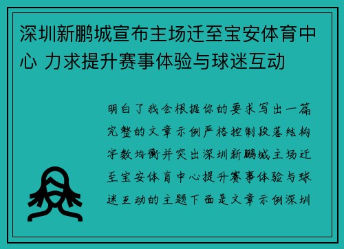 深圳新鹏城宣布主场迁至宝安体育中心 力求提升赛事体验与球迷互动 深圳新鹏城宣布主场迁至宝安体育中心 力求提升赛事体验与球迷互动