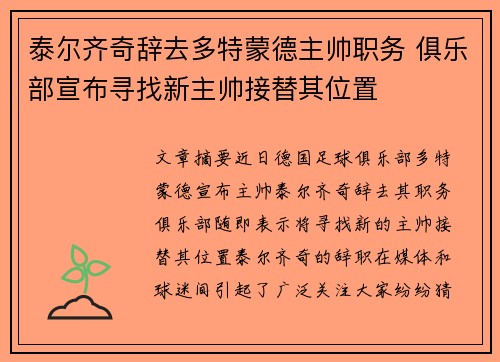 泰尔齐奇辞去多特蒙德主帅职务 俱乐部宣布寻找新主帅接替其位置 泰尔齐奇辞去多特蒙德主帅职务 俱乐部宣布寻找新主帅接替其位置