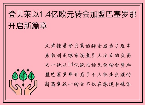 登贝莱以1.4亿欧元转会加盟巴塞罗那开启新篇章