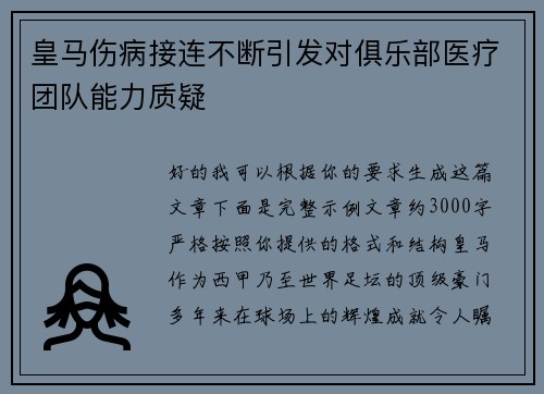 皇马伤病接连不断引发对俱乐部医疗团队能力质疑