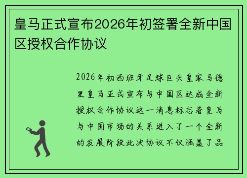 皇马正式宣布2026年初签署全新中国区授权合作协议