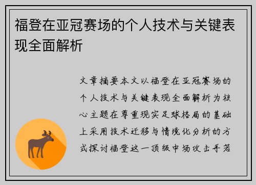 福登在亚冠赛场的个人技术与关键表现全面解析 福登在亚冠赛场的个人技术与关键表现全面解析