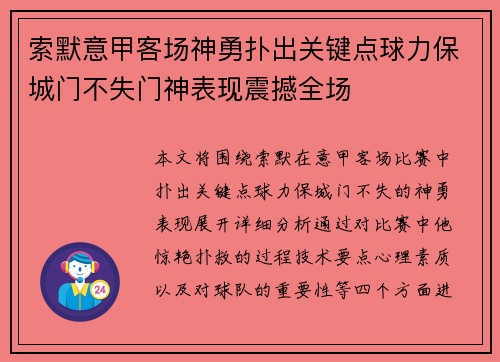 索默意甲客场神勇扑出关键点球力保城门不失门神表现震撼全场 索默意甲客场神勇扑出关键点球力保城门不失门神表现震撼全场