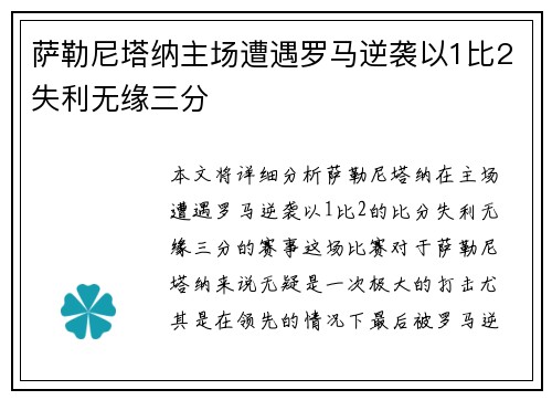 萨勒尼塔纳主场遭遇罗马逆袭以1比2失利无缘三分